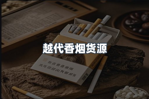 出口香烟